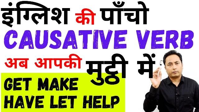 CAUSATIVE VERBS